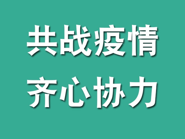 齊心協(xié)力，共戰(zhàn)疫情，我們?cè)谛袆?dòng)...